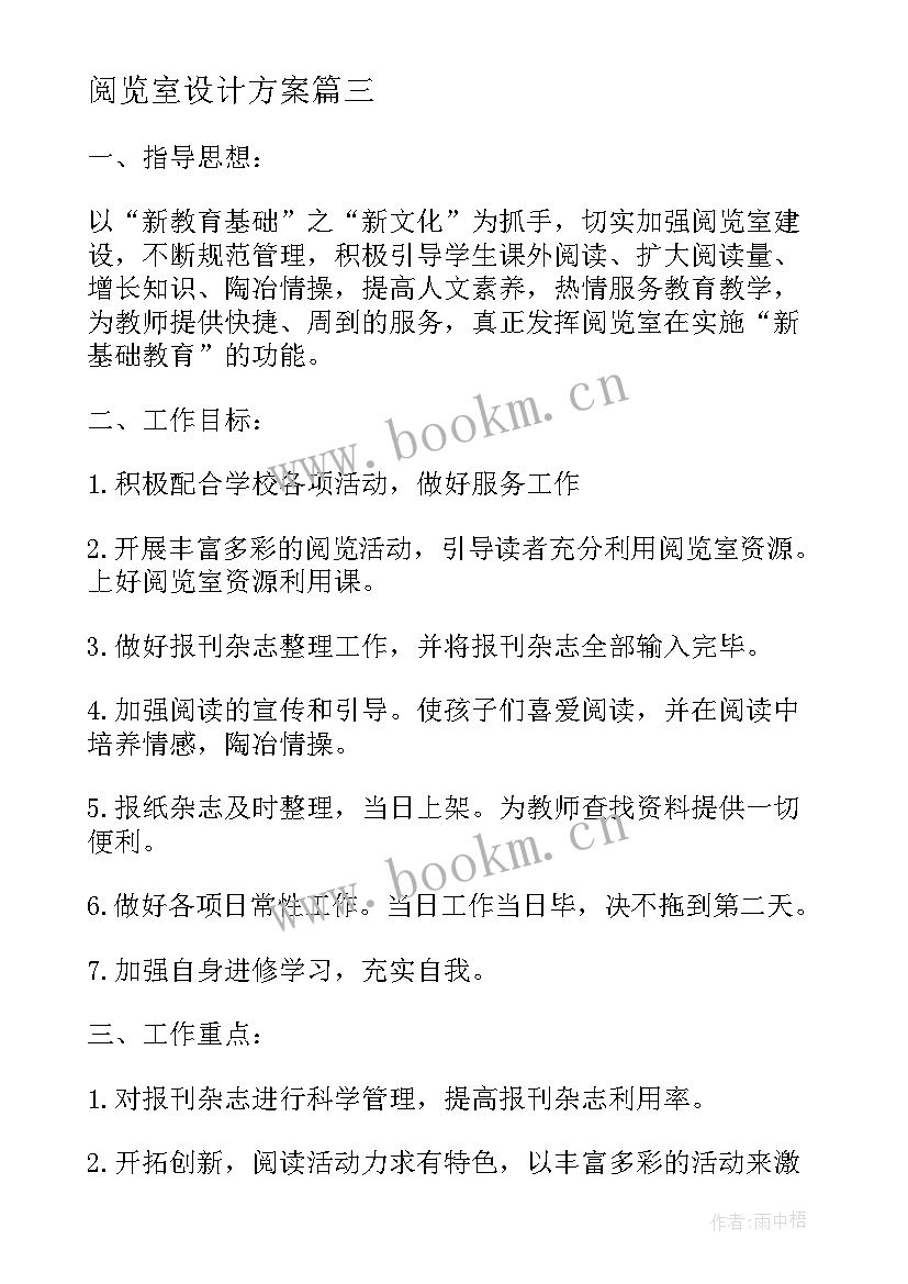 最新阅览室设计方案(优秀5篇)