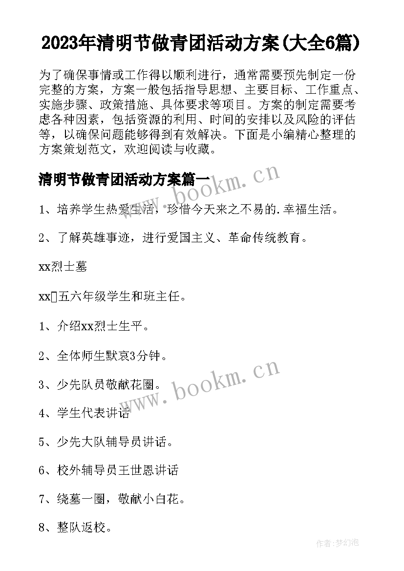 2023年清明节做青团活动方案(大全6篇)