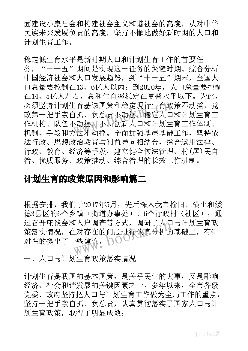 最新计划生育的政策原因和影响 计划生育新政策(优秀9篇)