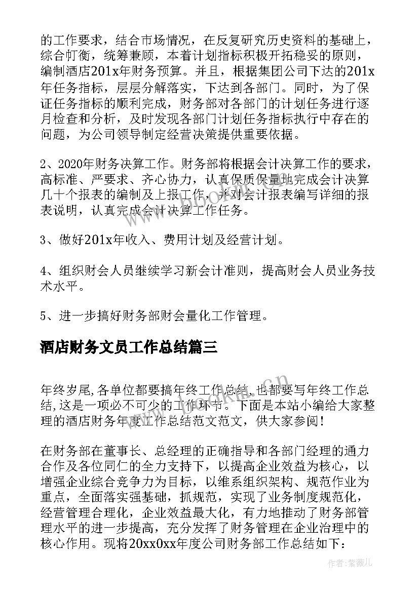 最新酒店财务文员工作总结 酒店财务部工作总结(大全9篇)