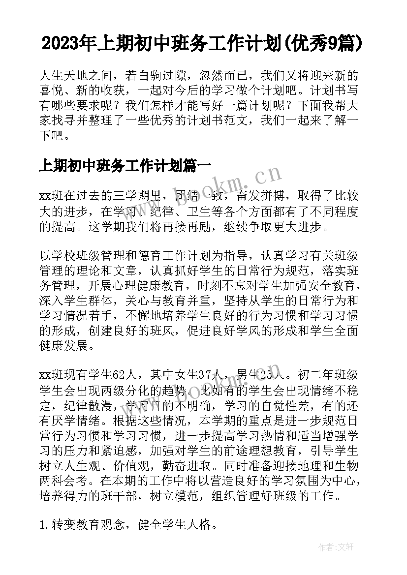 2023年上期初中班务工作计划(优秀9篇)