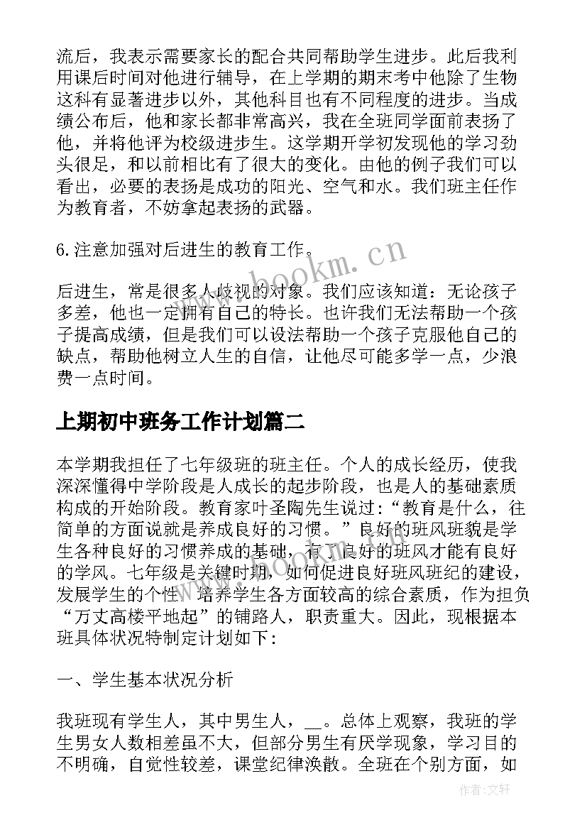 2023年上期初中班务工作计划(优秀9篇)