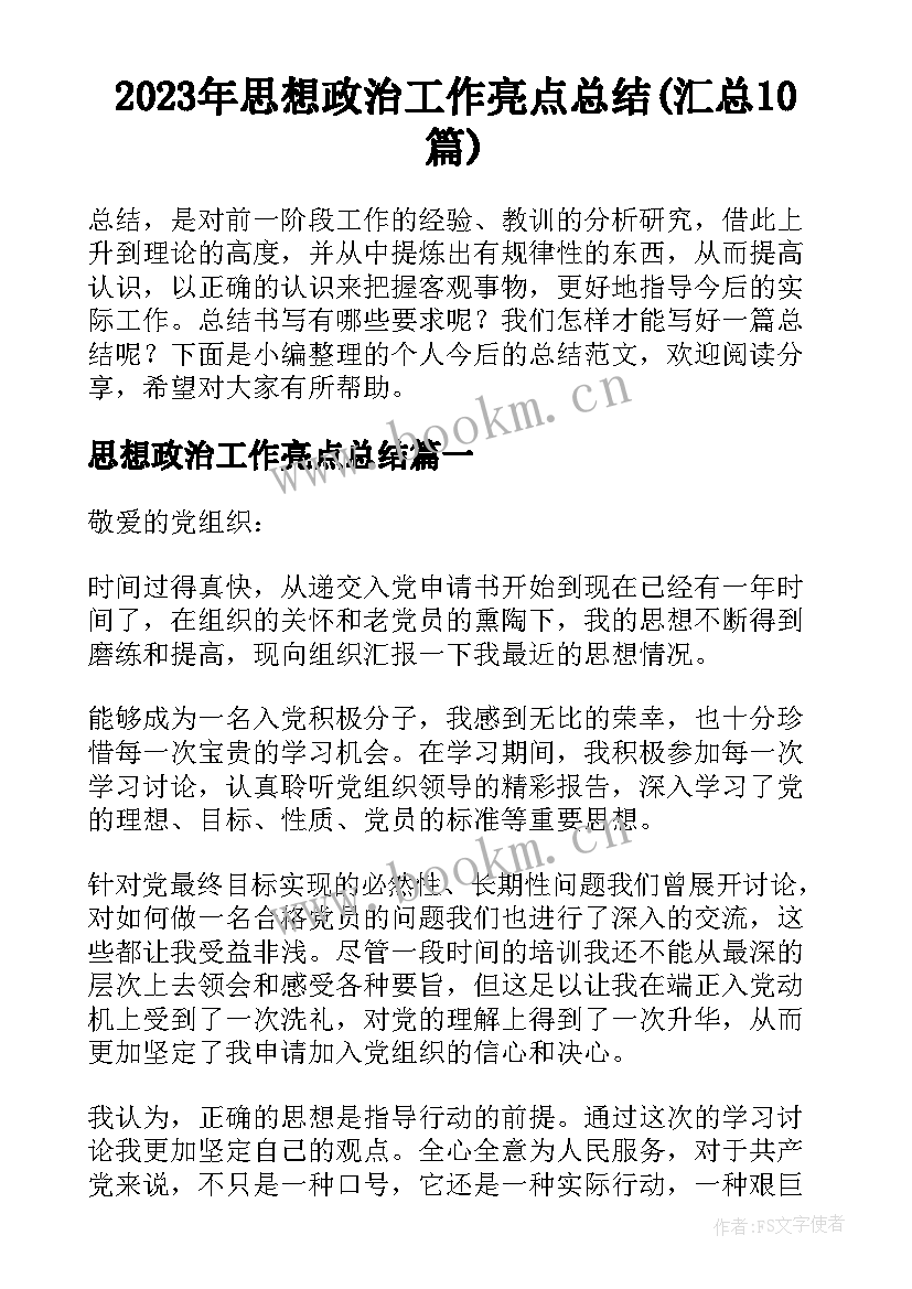 2023年思想政治工作亮点总结(汇总10篇)