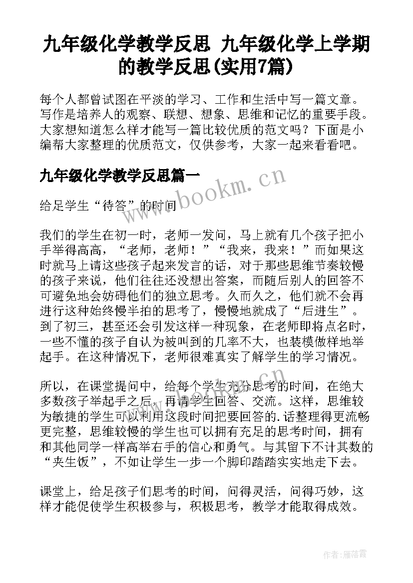 九年级化学教学反思 九年级化学上学期的教学反思(实用7篇)