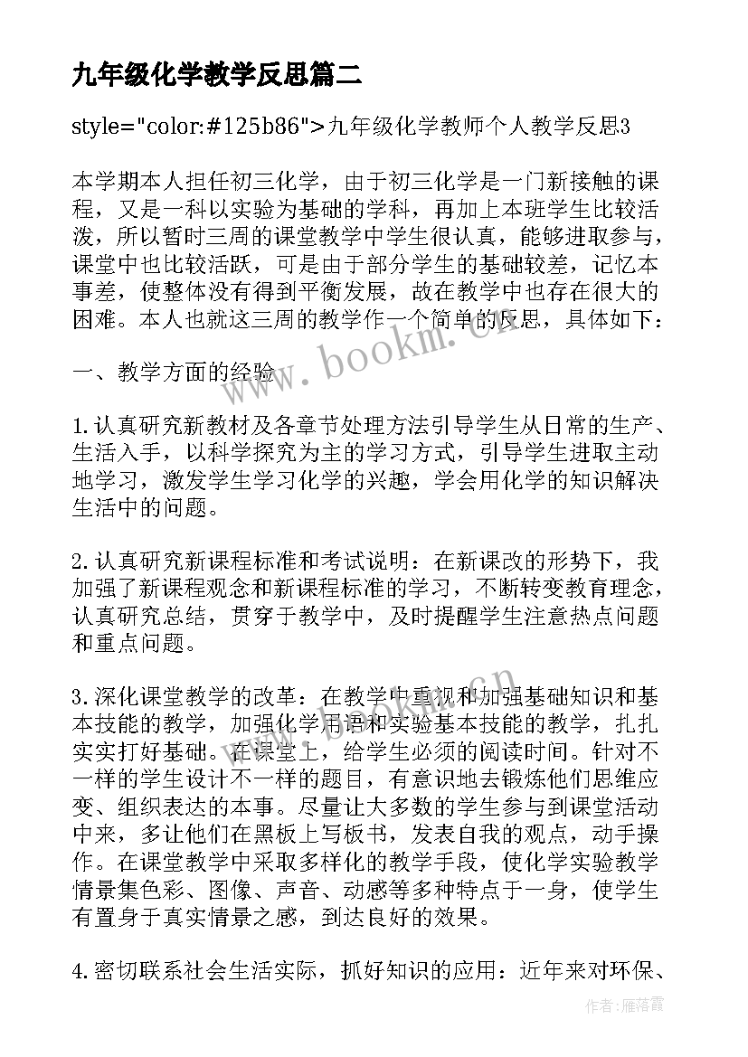 九年级化学教学反思 九年级化学上学期的教学反思(实用7篇)