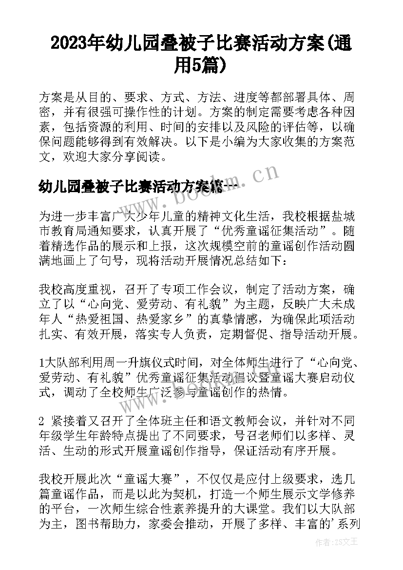 2023年幼儿园叠被子比赛活动方案(通用5篇)