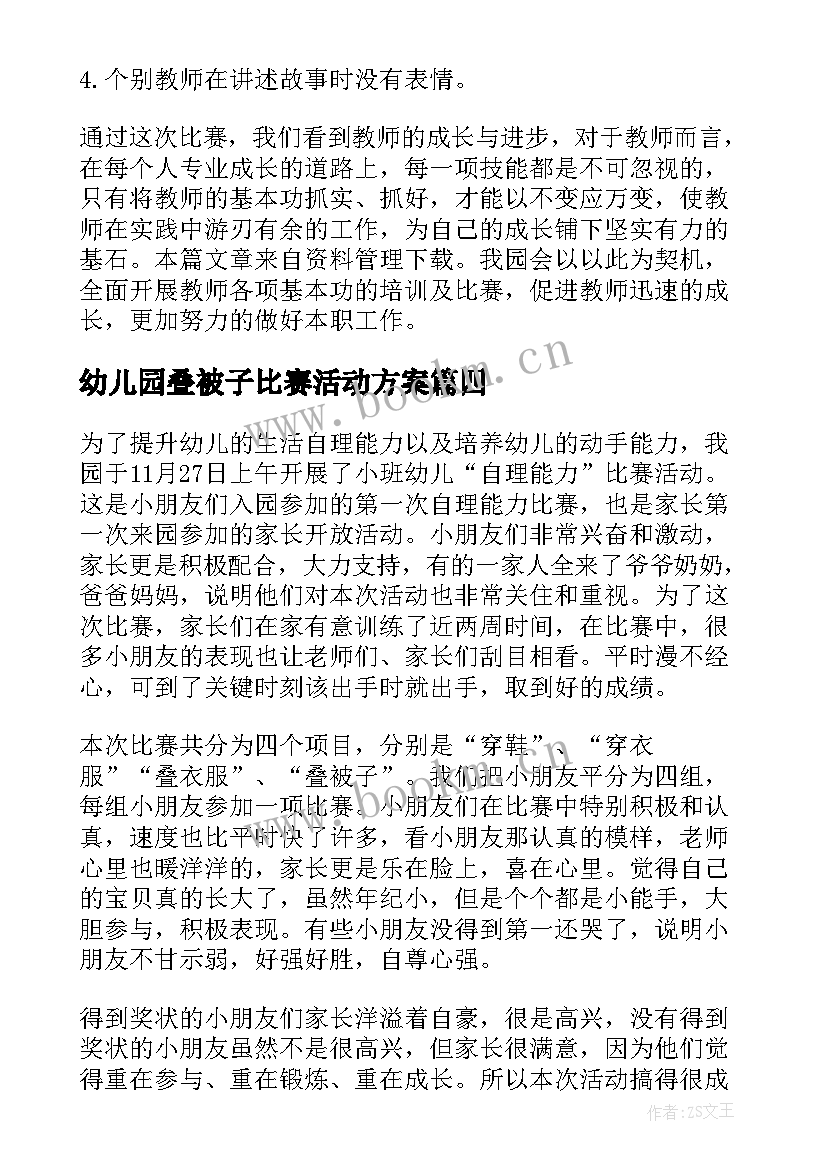 2023年幼儿园叠被子比赛活动方案(通用5篇)