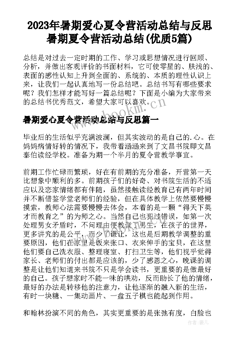 2023年暑期爱心夏令营活动总结与反思 暑期夏令营活动总结(优质5篇)