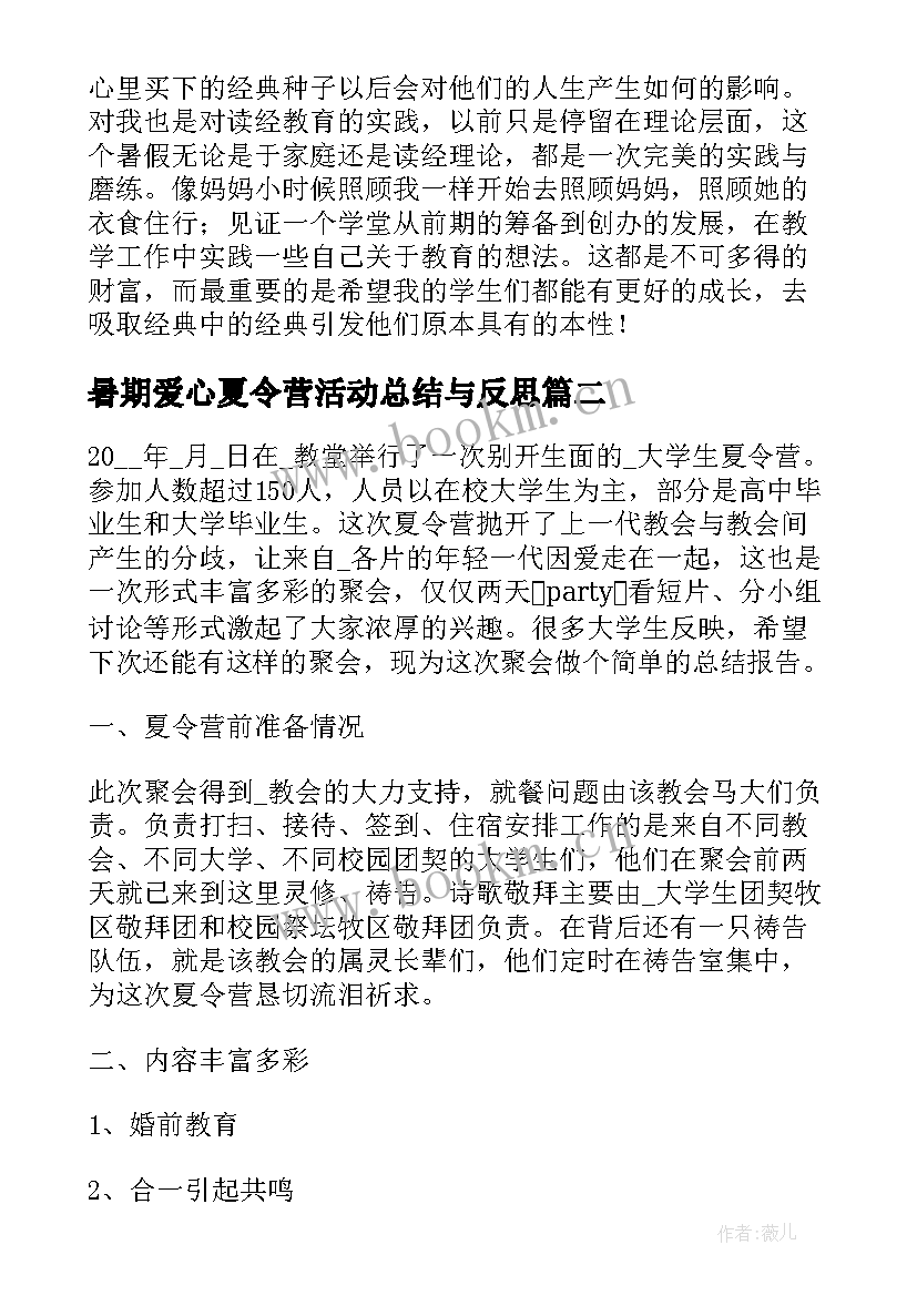 2023年暑期爱心夏令营活动总结与反思 暑期夏令营活动总结(优质5篇)