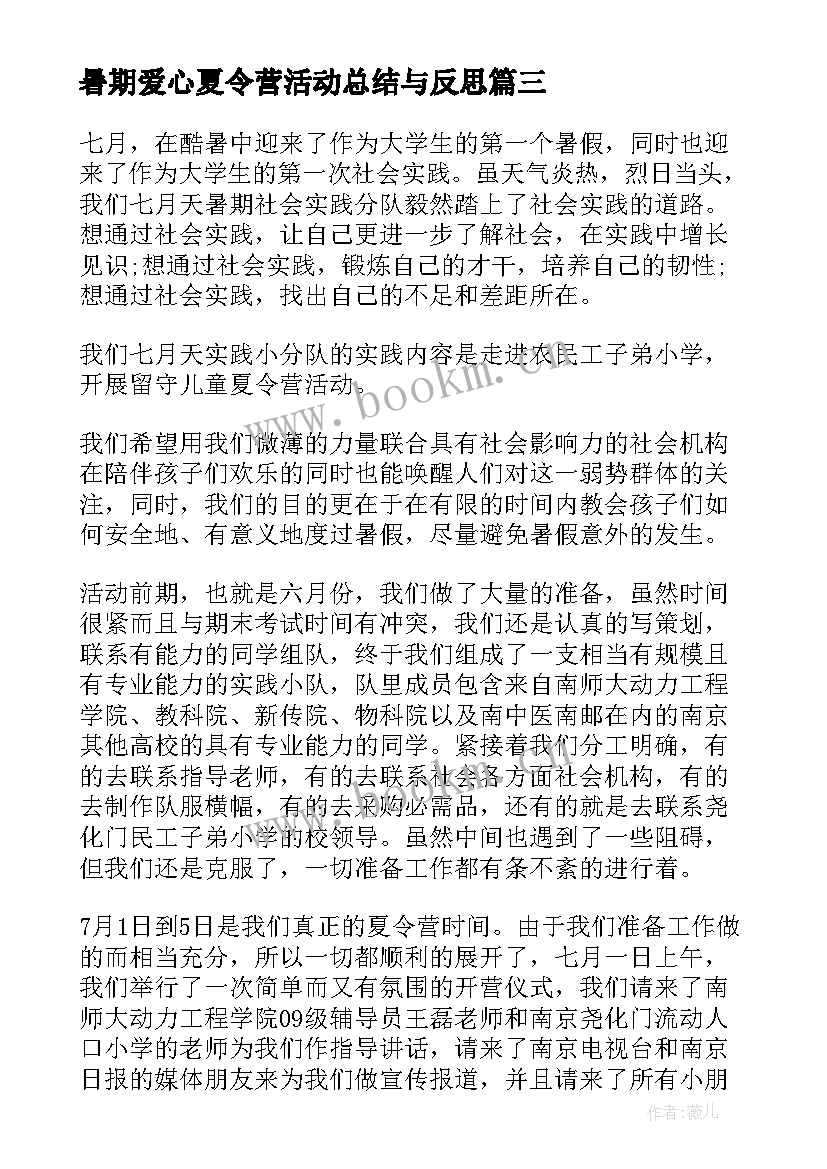 2023年暑期爱心夏令营活动总结与反思 暑期夏令营活动总结(优质5篇)