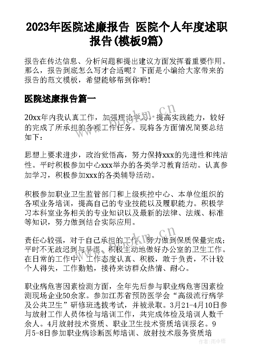 2023年医院述廉报告 医院个人年度述职报告(模板9篇)