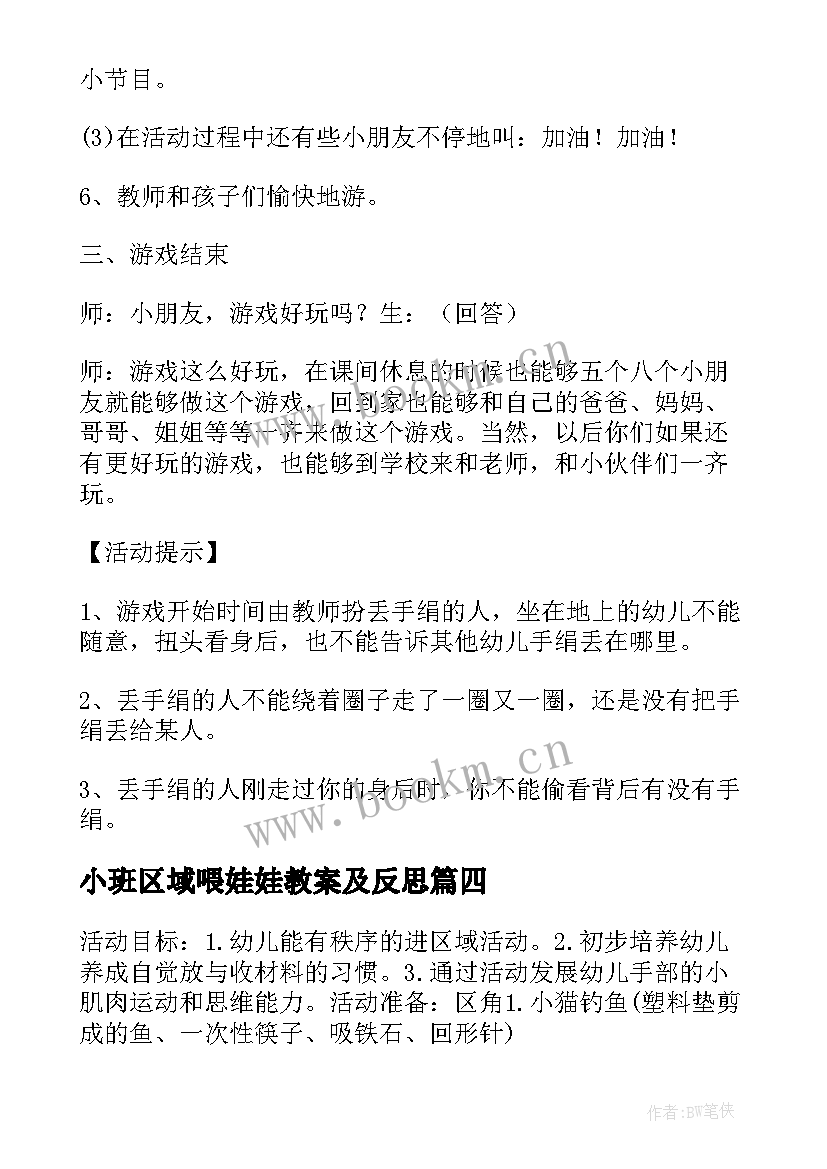 2023年小班区域喂娃娃教案及反思(汇总6篇)