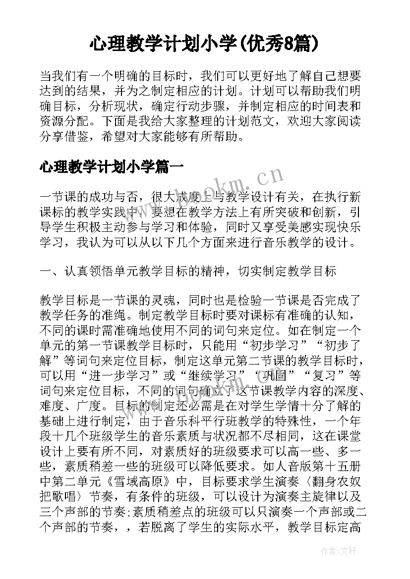 心理教学计划小学(优秀8篇)