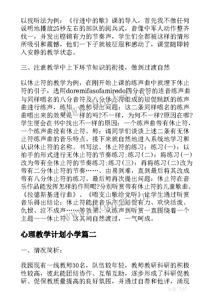 心理教学计划小学(优秀8篇)