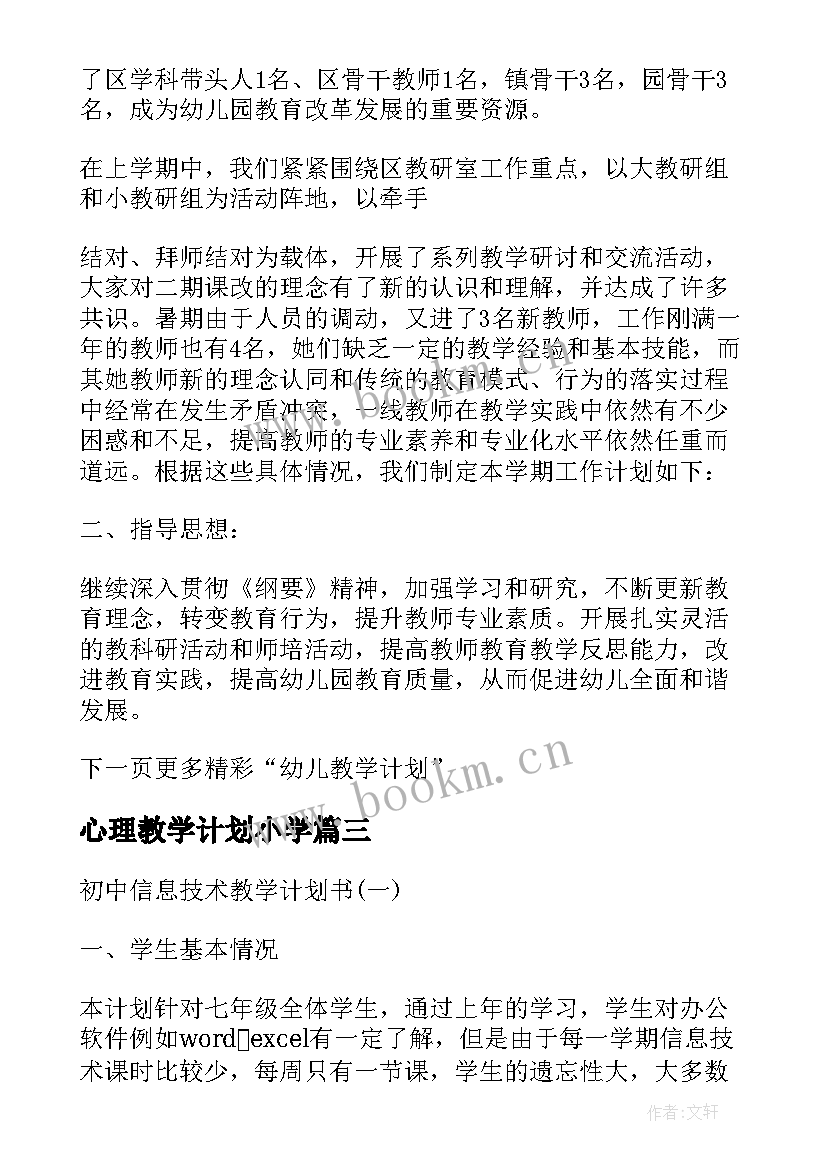 心理教学计划小学(优秀8篇)