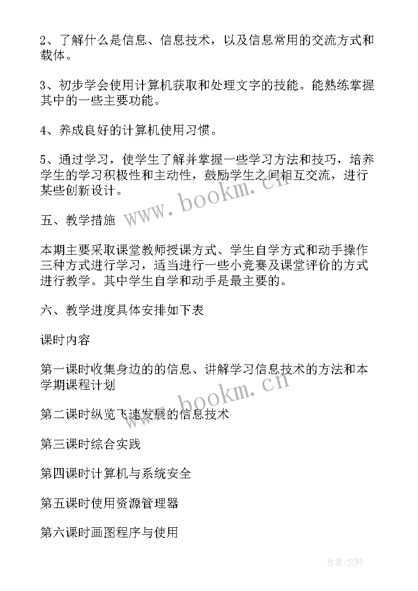 心理教学计划小学(优秀8篇)