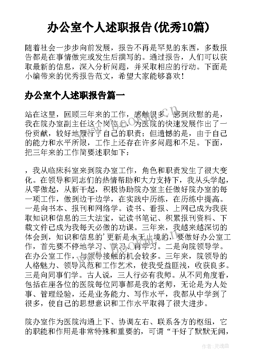 办公室个人述职报告(优秀10篇)