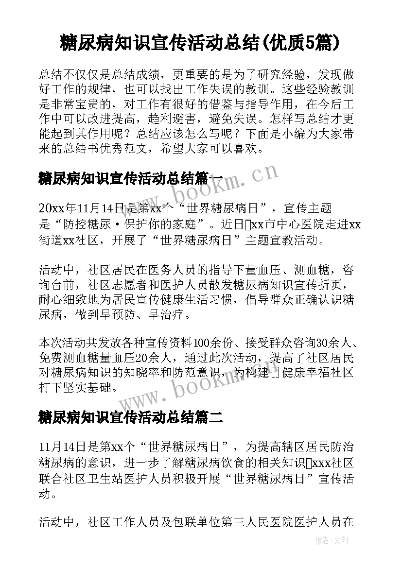 糖尿病知识宣传活动总结(优质5篇)