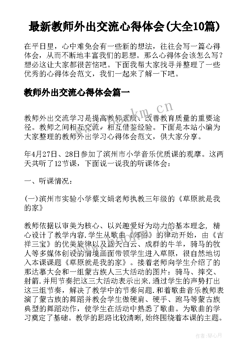 最新教师外出交流心得体会(大全10篇)