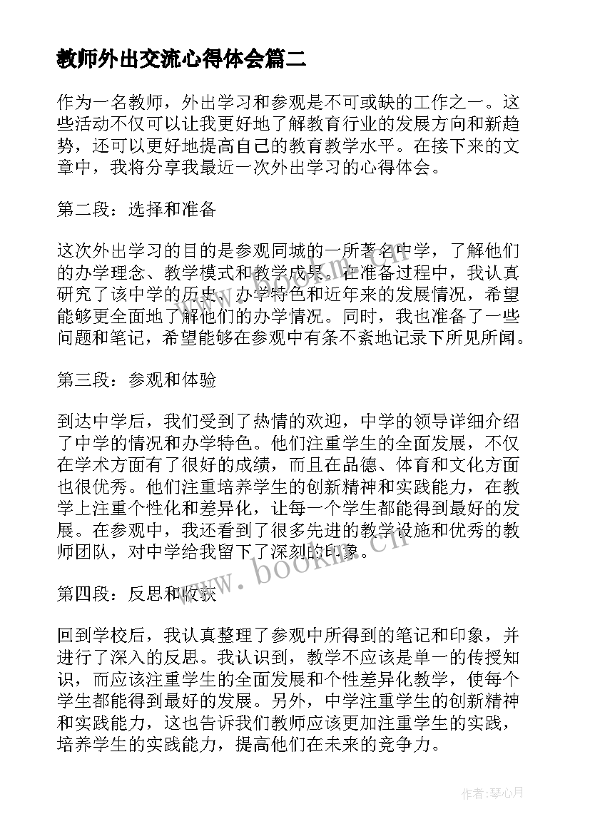 最新教师外出交流心得体会(大全10篇)