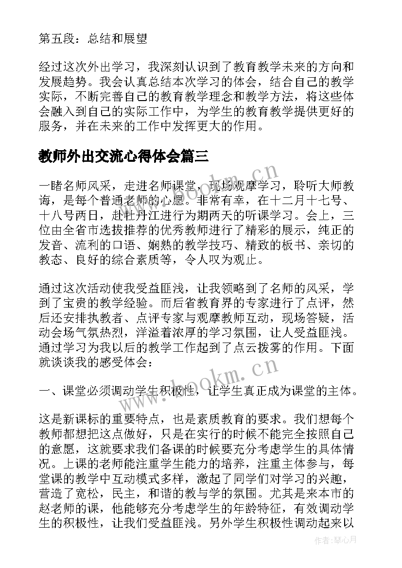 最新教师外出交流心得体会(大全10篇)