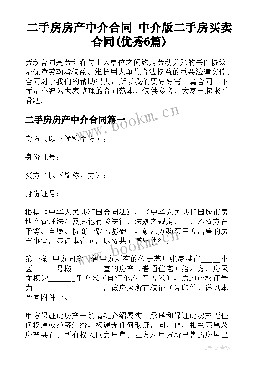 二手房房产中介合同 中介版二手房买卖合同(优秀6篇)