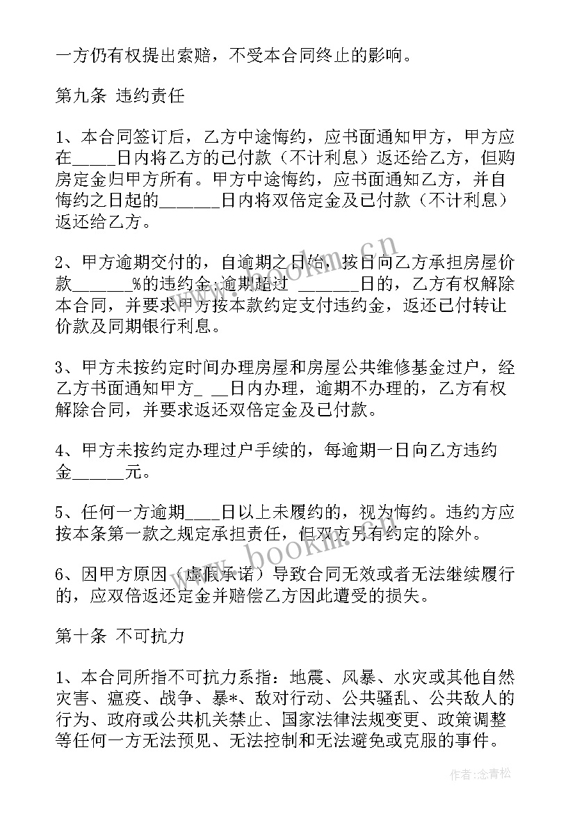 二手房房产中介合同 中介版二手房买卖合同(优秀6篇)