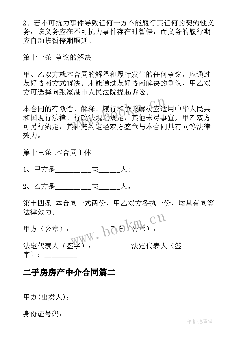 二手房房产中介合同 中介版二手房买卖合同(优秀6篇)