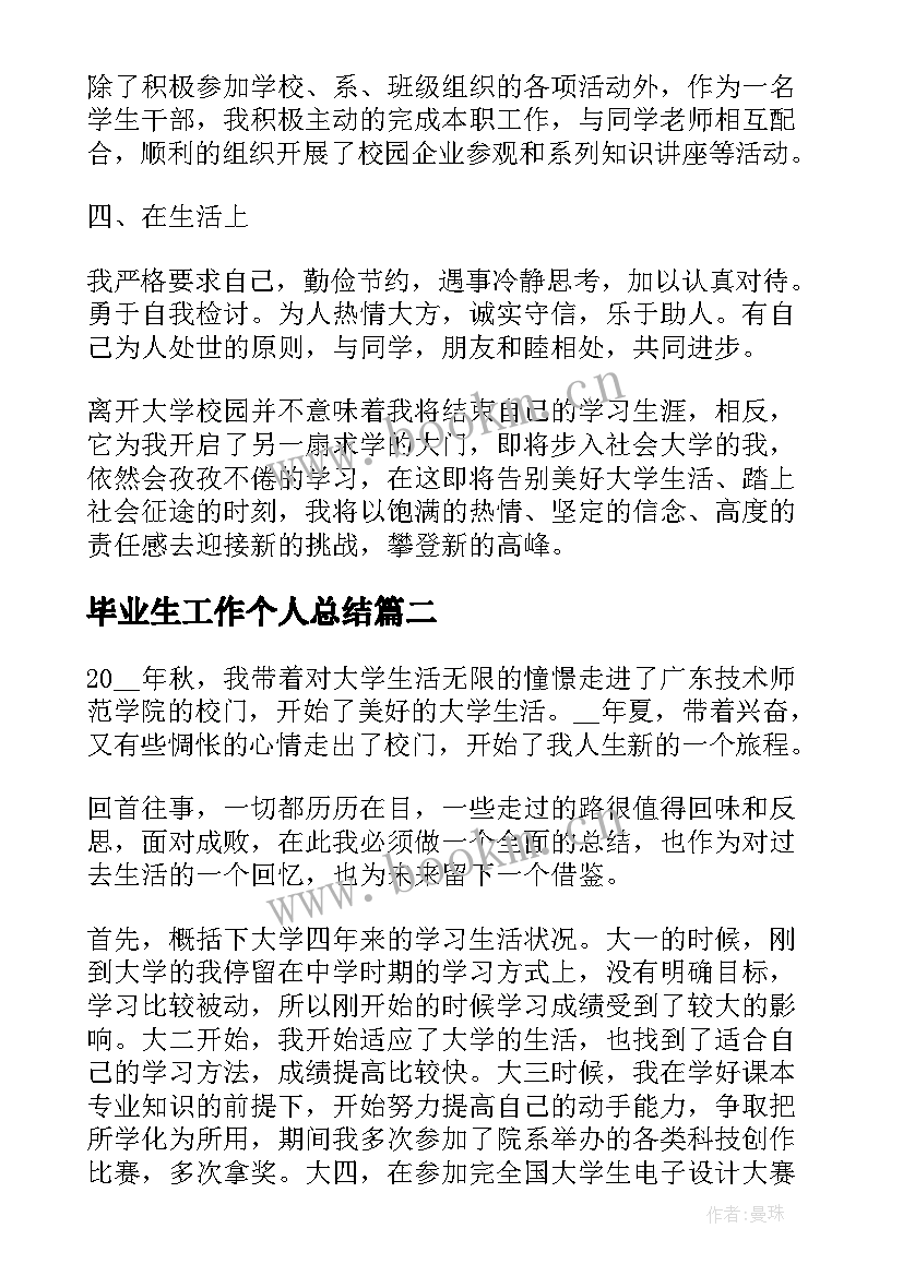 毕业生工作个人总结 毕业生个人总结(实用6篇)