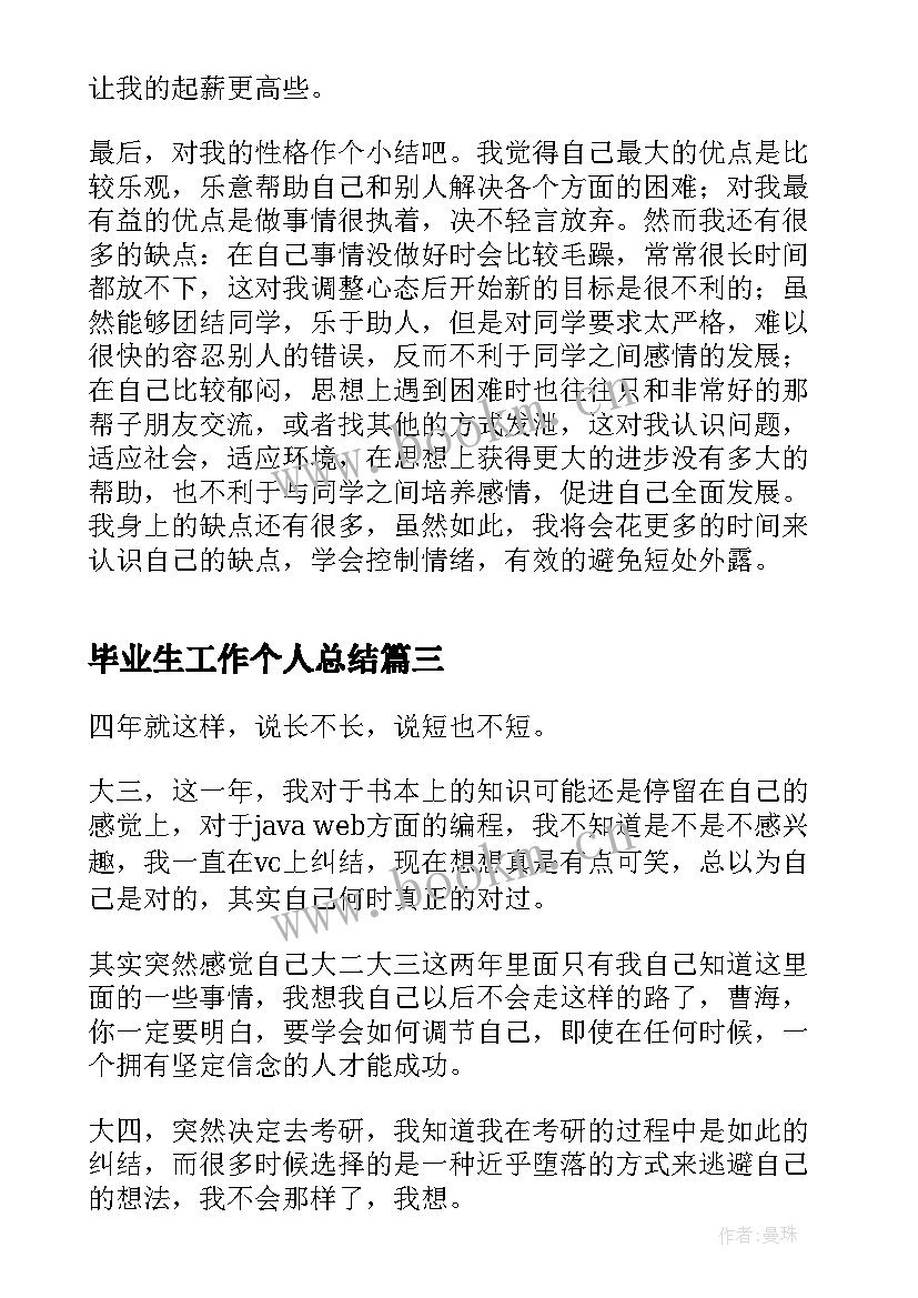 毕业生工作个人总结 毕业生个人总结(实用6篇)