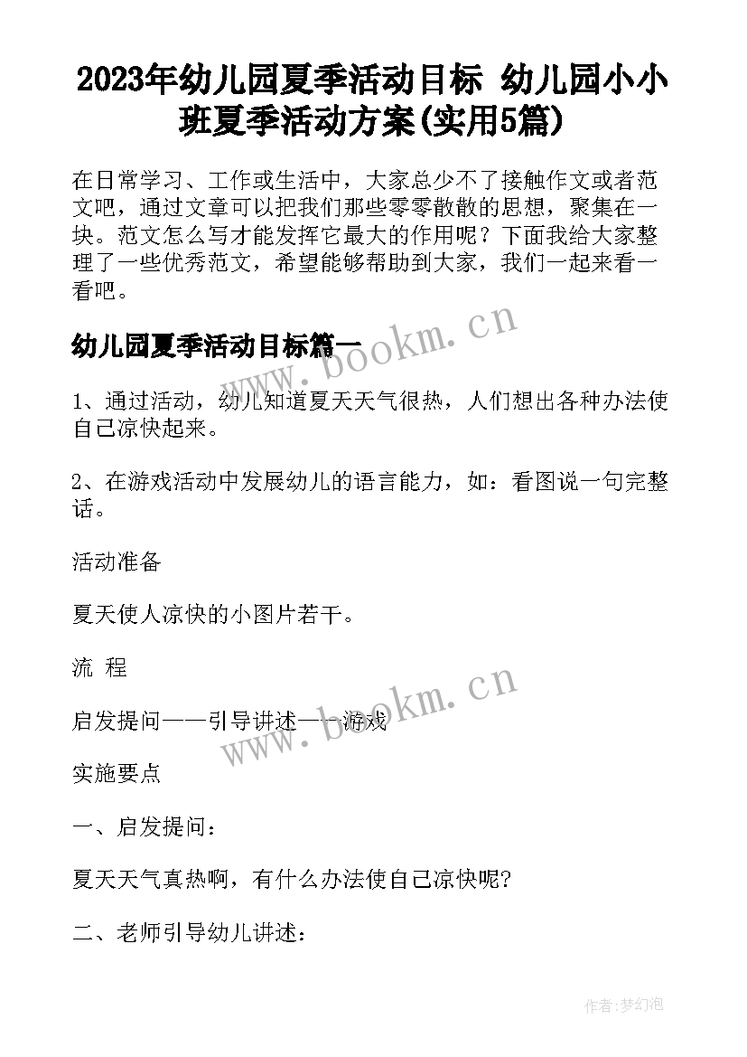 2023年幼儿园夏季活动目标 幼儿园小小班夏季活动方案(实用5篇)