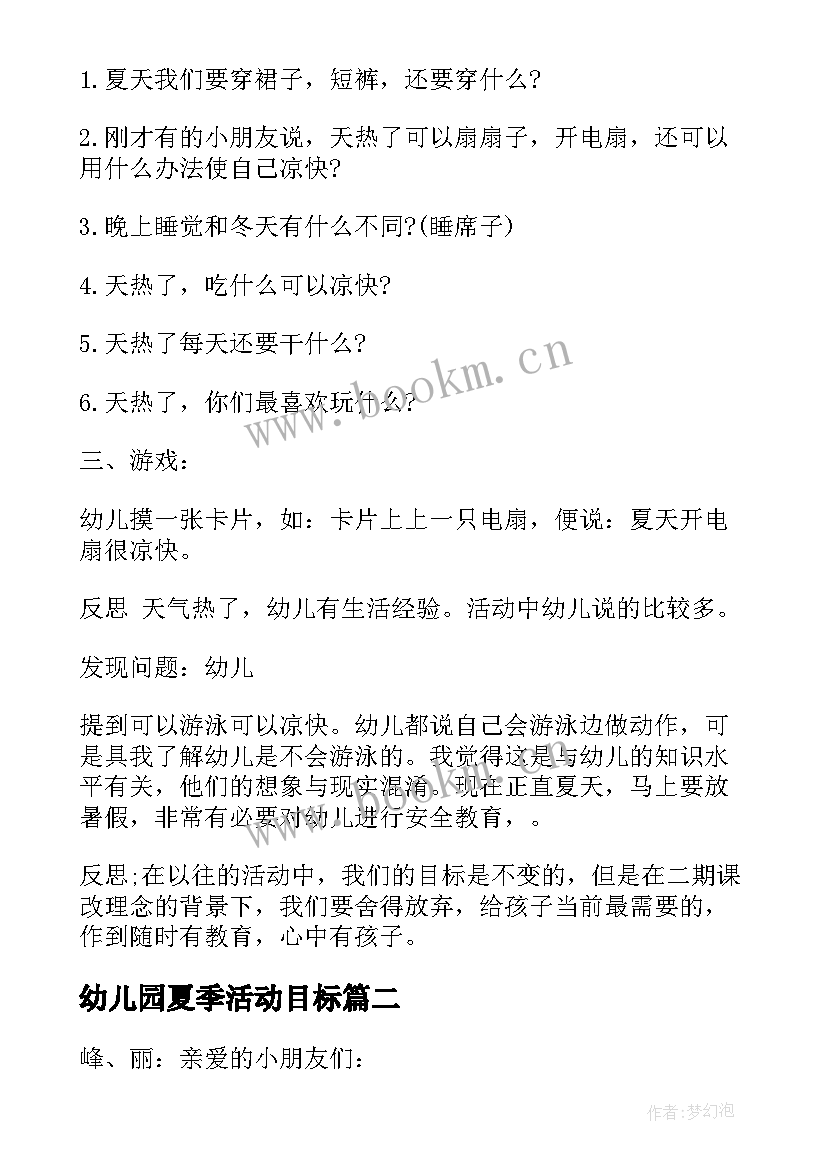 2023年幼儿园夏季活动目标 幼儿园小小班夏季活动方案(实用5篇)