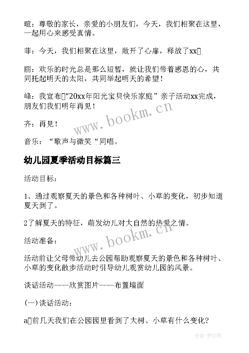 2023年幼儿园夏季活动目标 幼儿园小小班夏季活动方案(实用5篇)