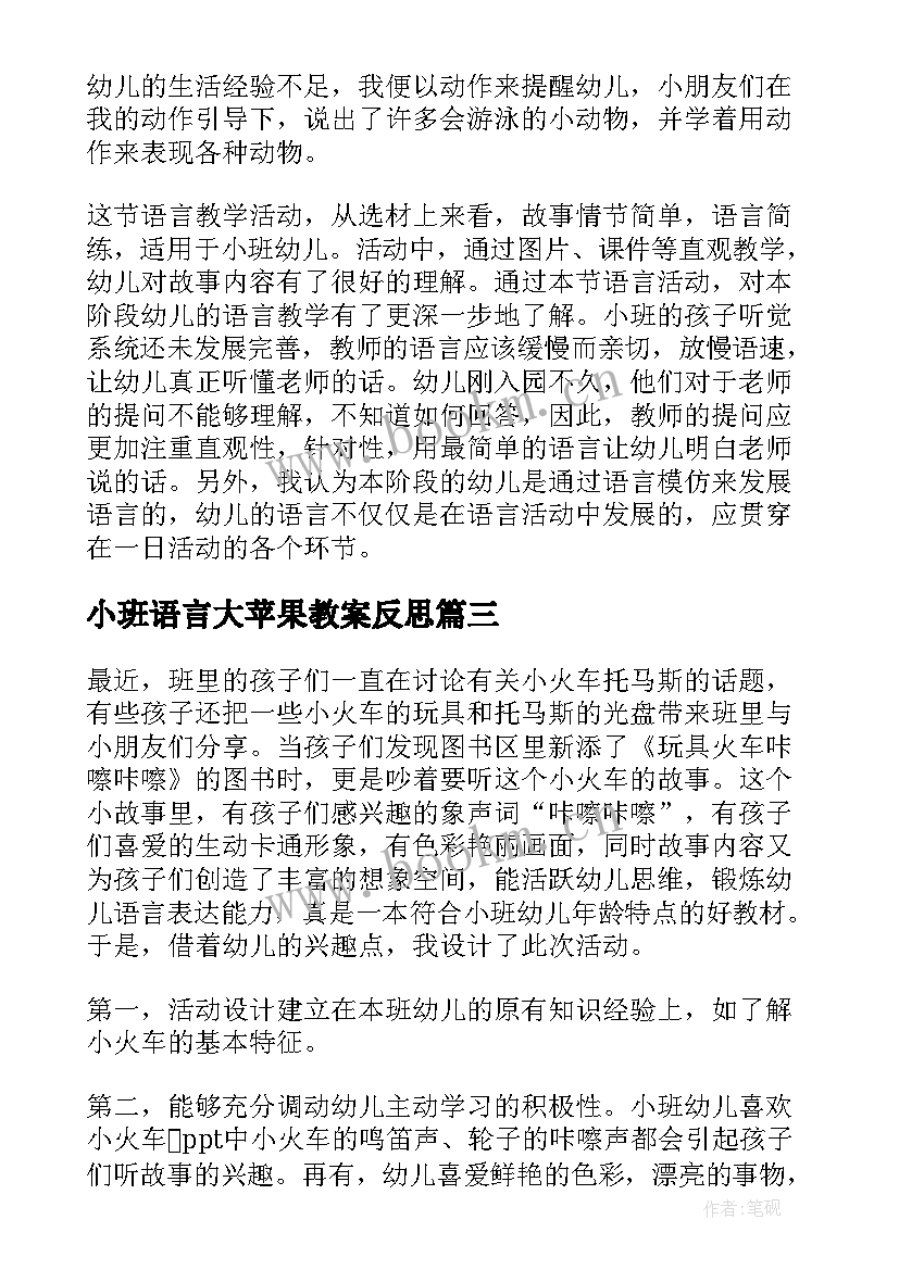 2023年小班语言大苹果教案反思(汇总8篇)