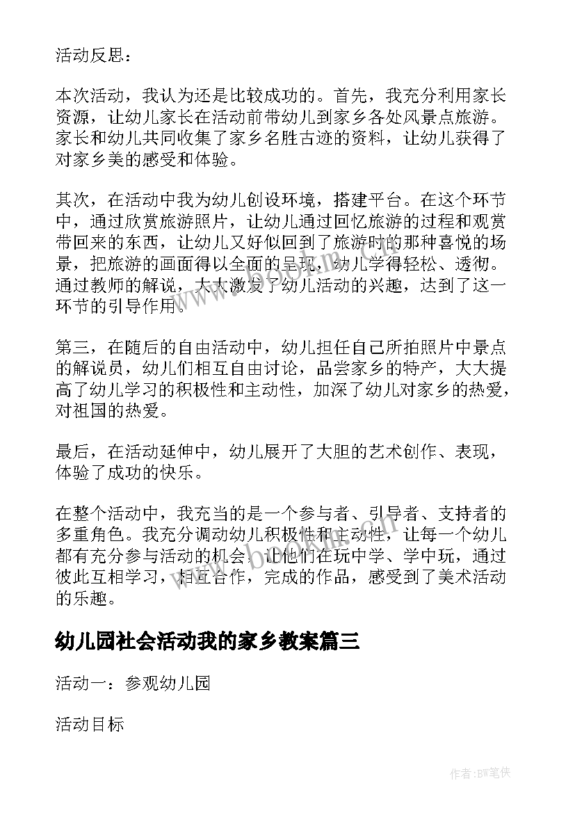 最新幼儿园社会活动我的家乡教案 幼儿园美术活动教案我的家乡美十(精选5篇)