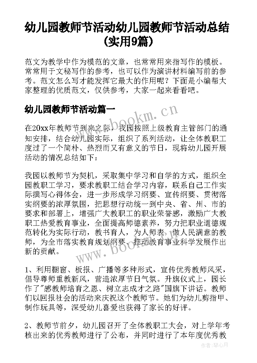 幼儿园教师节活动 幼儿园教师节活动总结(实用9篇)