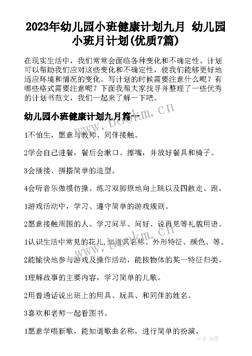 2023年幼儿园小班健康计划九月 幼儿园小班月计划(优质7篇)