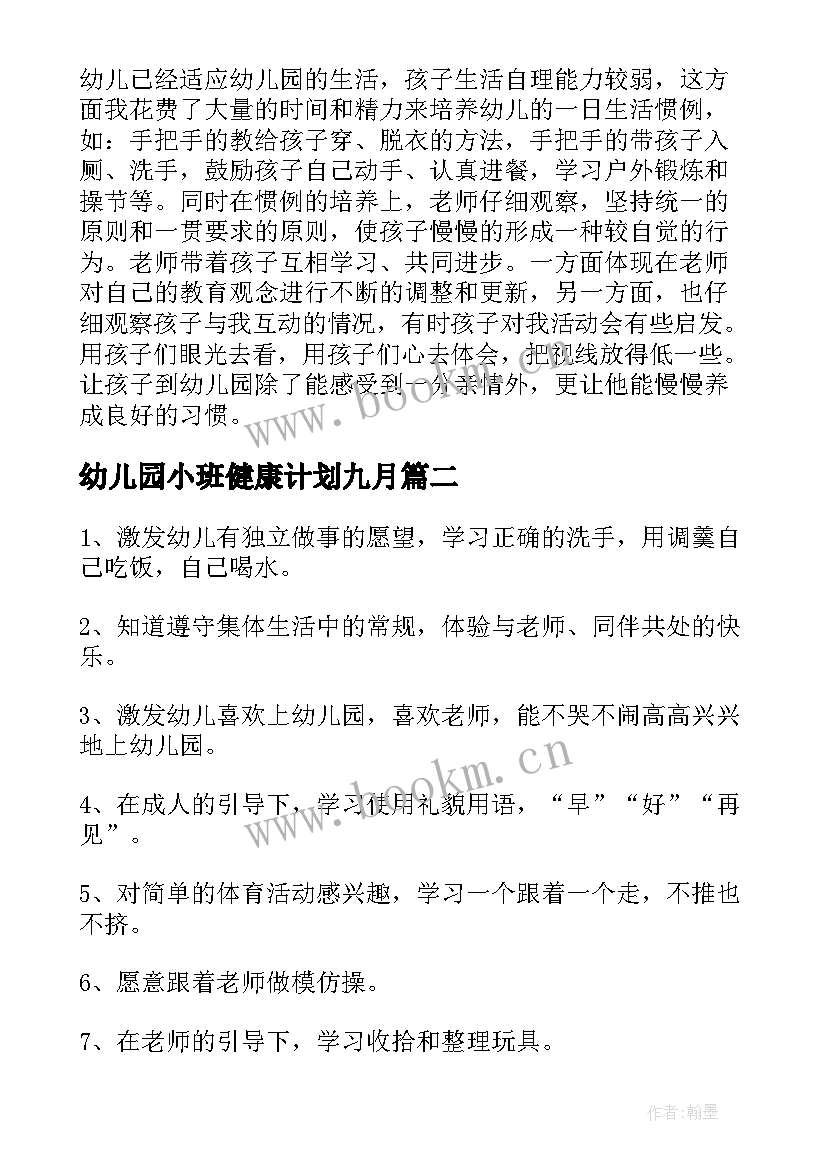 2023年幼儿园小班健康计划九月 幼儿园小班月计划(优质7篇)