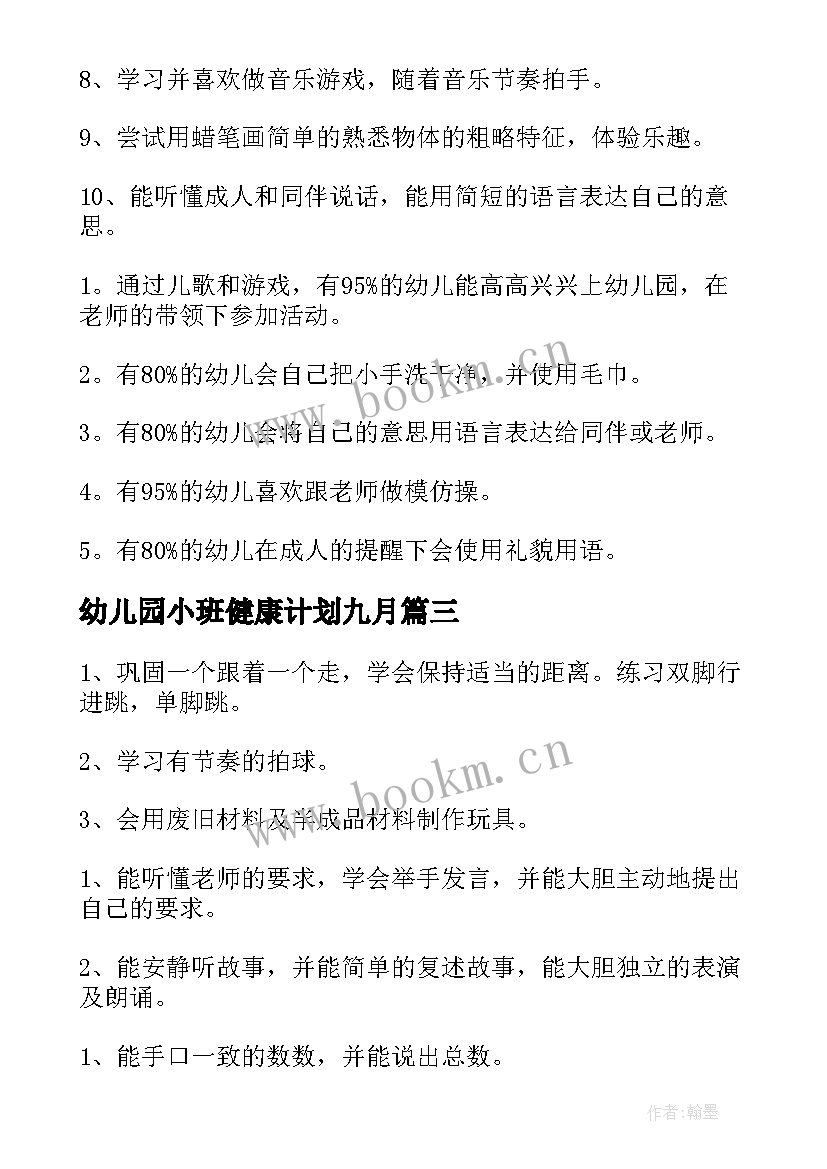 2023年幼儿园小班健康计划九月 幼儿园小班月计划(优质7篇)