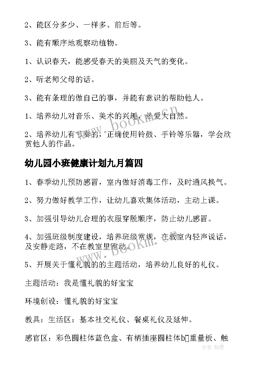 2023年幼儿园小班健康计划九月 幼儿园小班月计划(优质7篇)