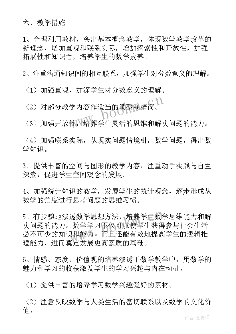 小学五年级数学教学设计 小学五年级数学教学计划(汇总7篇)