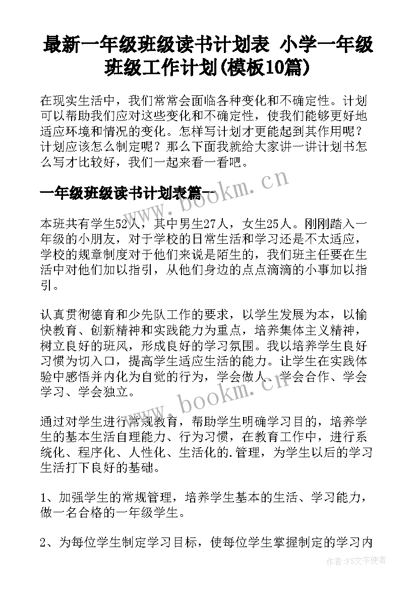 最新一年级班级读书计划表 小学一年级班级工作计划(模板10篇)