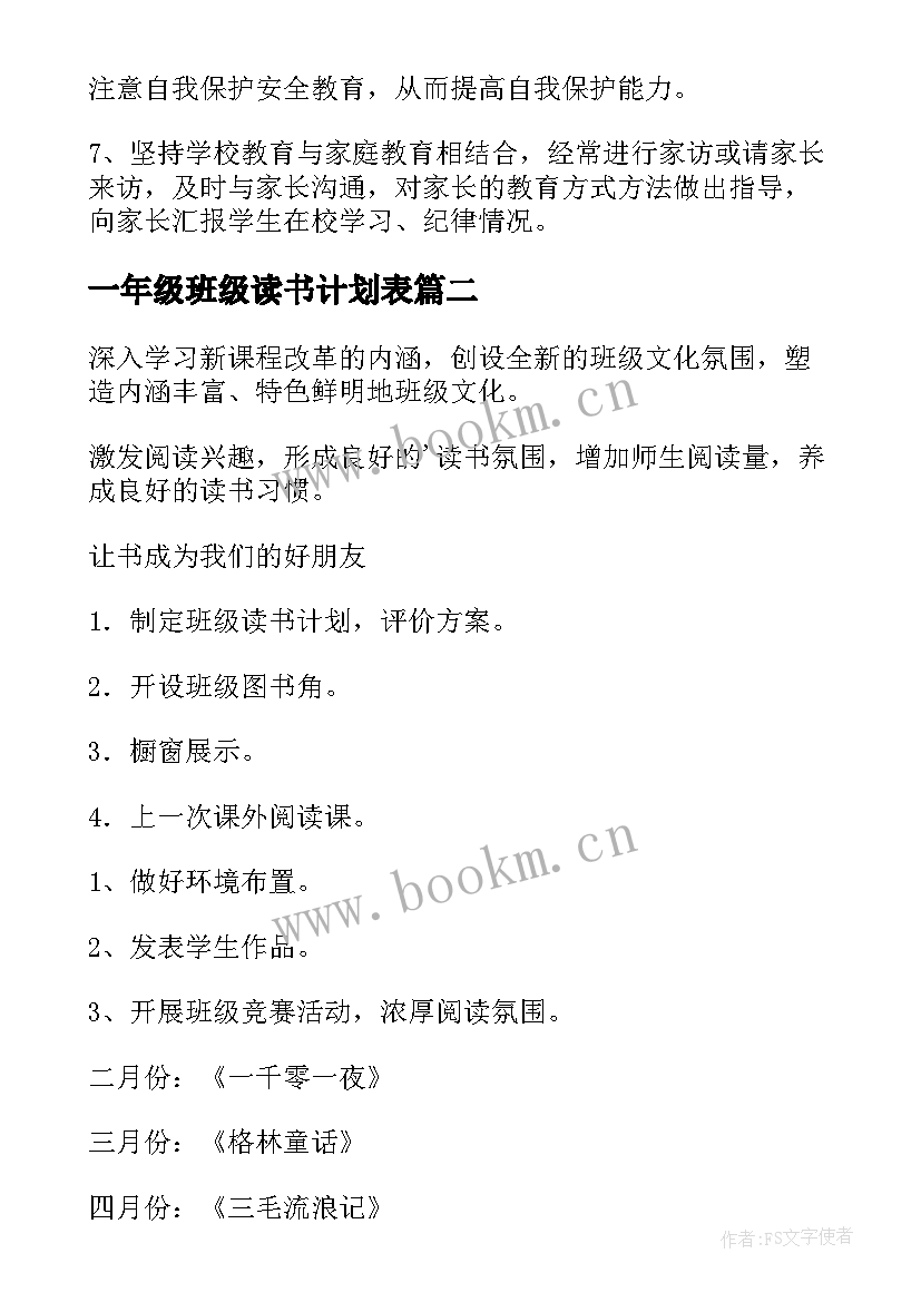 最新一年级班级读书计划表 小学一年级班级工作计划(模板10篇)