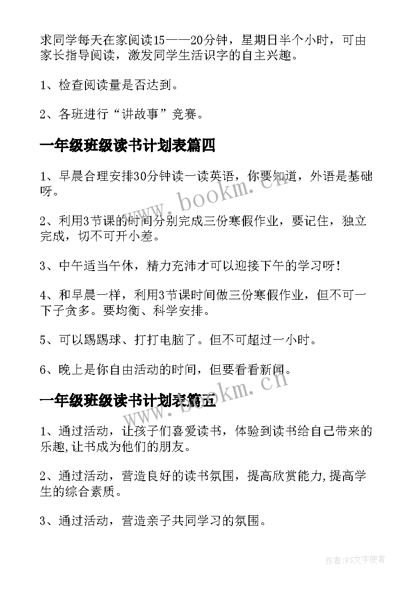 最新一年级班级读书计划表 小学一年级班级工作计划(模板10篇)