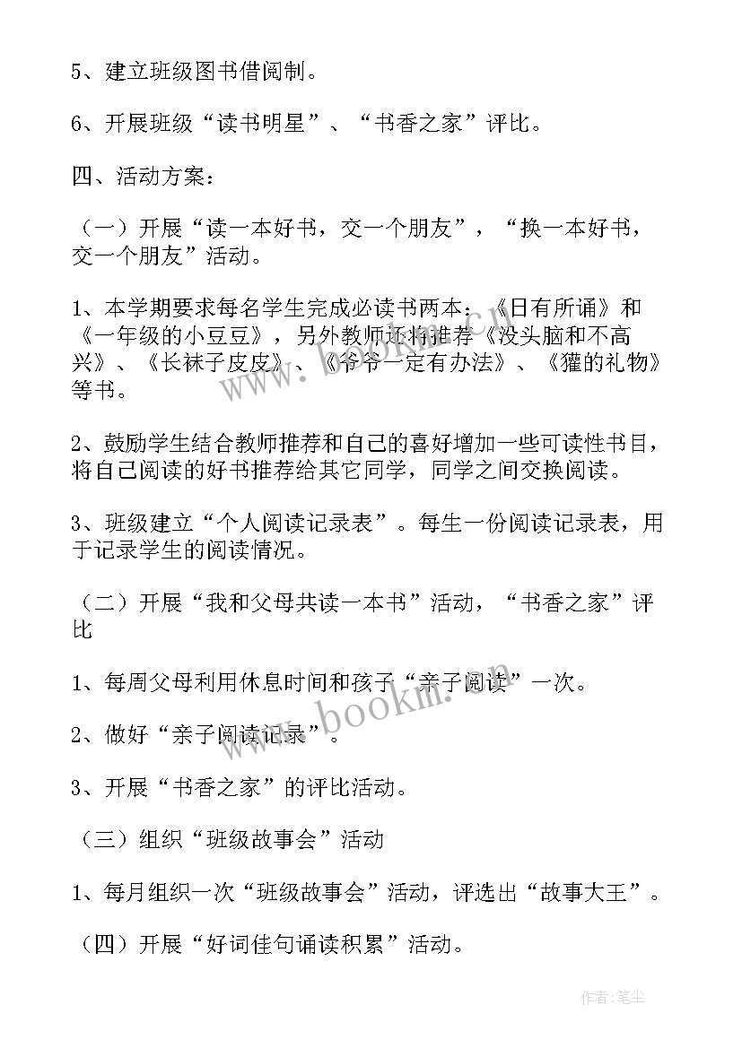 一年级我的读书计划手抄报 小学一年级读书计划(大全5篇)