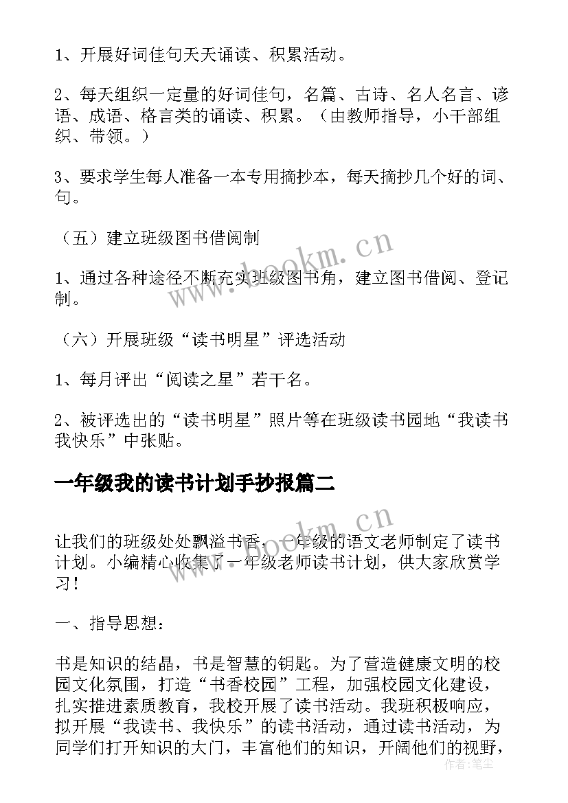 一年级我的读书计划手抄报 小学一年级读书计划(大全5篇)