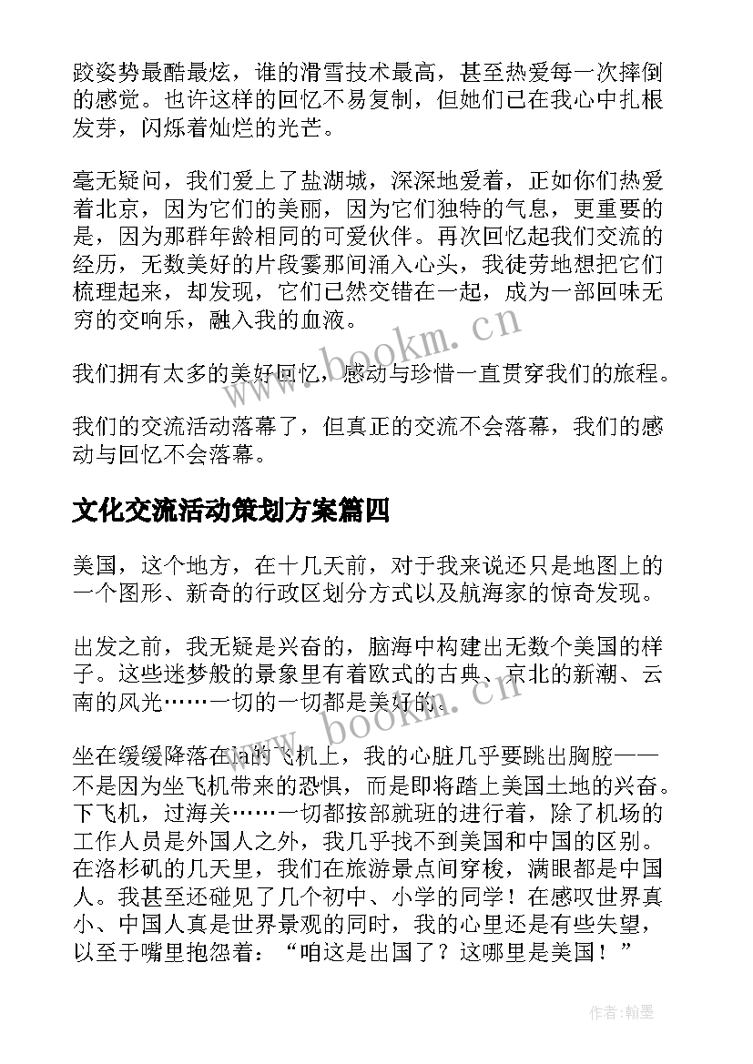 最新文化交流活动策划方案(精选5篇)