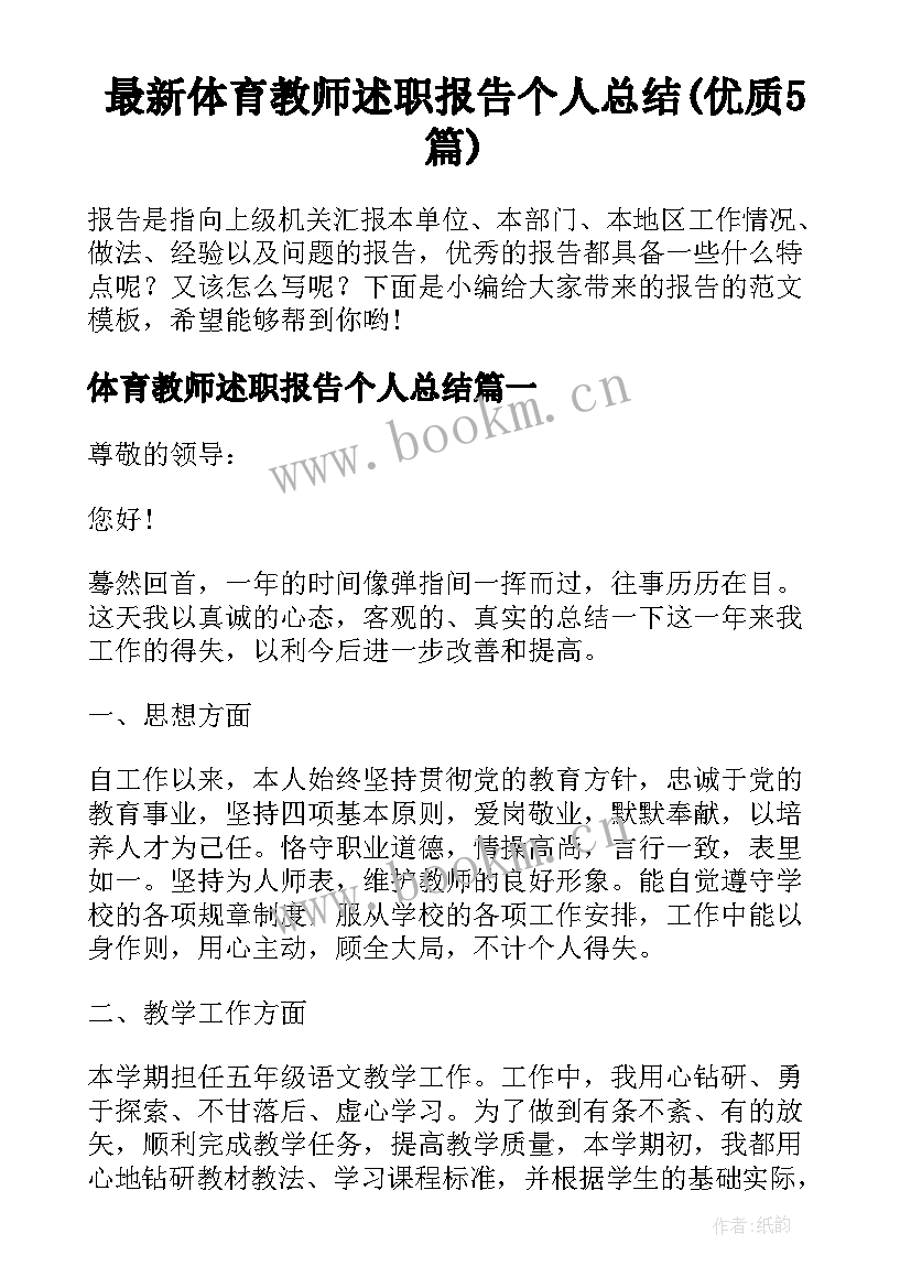 最新体育教师述职报告个人总结(优质5篇)