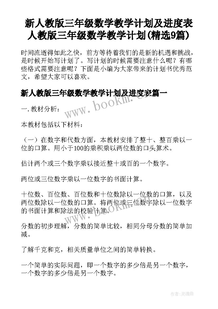 新人教版三年级数学教学计划及进度表 人教版三年级数学教学计划(精选9篇)