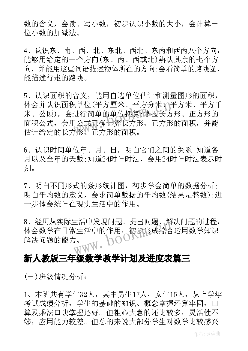 新人教版三年级数学教学计划及进度表 人教版三年级数学教学计划(精选9篇)